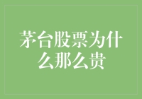 茅台股票为什么能在市场中独占鳌头：价值与品牌双重驱动