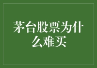 茅台股票难买：市场现象背后的深层原因分析