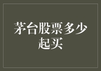 醉眼看股市：茅台股票，一杯多少钱？