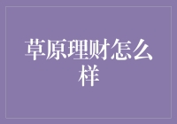 草原理财：探索新兴理财平台的稳健与创新