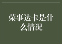 荣事达卡到底是怎么回事？新手必看！