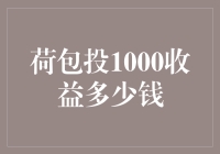 荷包里的1000元，能否开出一朵高收益的花？