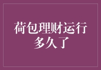 荷包理财：那些年我们一起追的老朋友