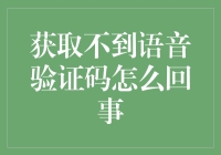 神秘的语音验证码：我与它斗智斗勇的奇幻之旅