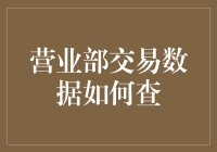 深度解析：营业部交易数据查询流程及策略