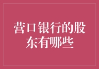 营口银行的股东都有哪些神秘高手？