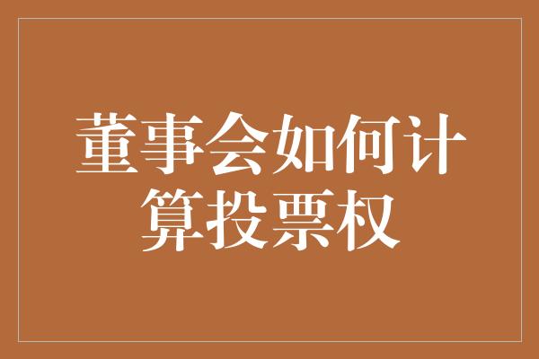 董事会如何计算投票权