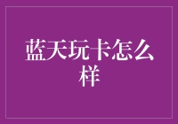 蓝天玩卡：打造个性化金融服务新体验