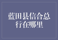 【寻宝大冒险】蓝田县信合总行在哪里：一不小心，就找到人生宝藏！