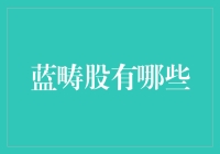 A股市场蓝筹股的精选分析与投资策略