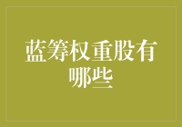 蓝筹权重股是什么？你不可不知的投资秘密！