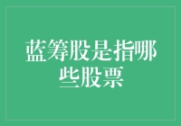 什么是蓝筹股？揭秘股市中的'蓝色血液'