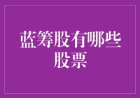 蓝筹股：稳健投资者的首选