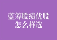 选对蓝筹绩优股，让您的钱包跟着股票市场一起升职加薪！