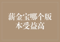 薪金宝哪个版本收益更高？如何选择更适合自己的理财方式