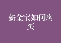 薪金宝：一份理想的投资理财方案