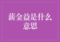 薪金益是什么意思？原来是我们一直在嘲笑的薪水益！