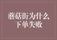 蘑菇街下单为什么不成功？这里有你不知道的秘密！