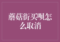 蘑菇街买呗如何取消？了解步骤，轻松解决