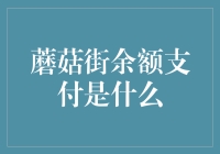 蘑菇街余额支付：引领电商支付新风尚