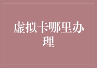 虚拟卡哪里办理？我在网上找到了一个神奇的虚拟卡办理中心