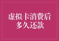 虚拟卡消费后多久还款：构建个人信用的智慧指南