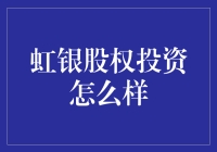 虹银股权投资：以专业眼光审视新兴市场