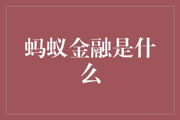 蚂蚁金融是什么