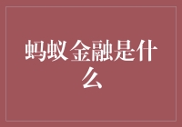 蚂蚁金融是个啥？