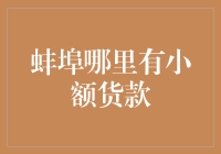 蚌埠小额货款，哪里有，还哪里无？