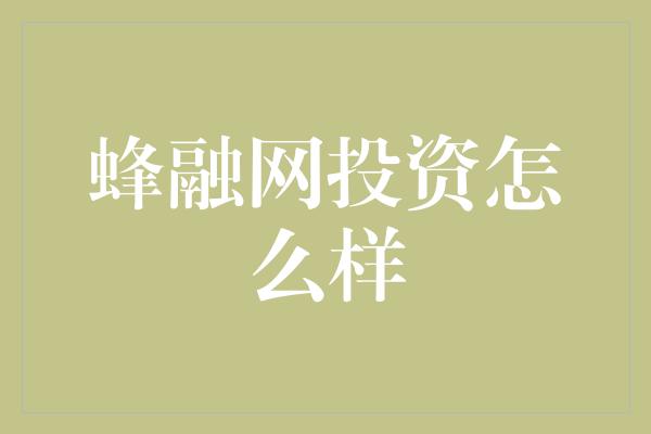 蜂融网投资怎么样