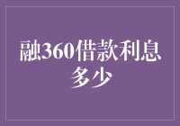 融360借款利息高得离谱？别担心，这里有解决方案！