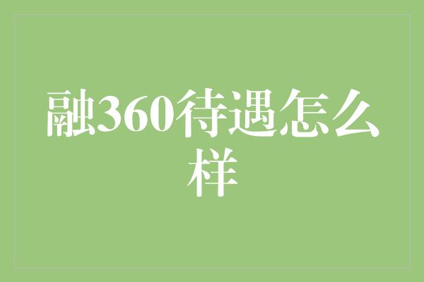 融360待遇怎么样