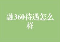 融360的待遇到底怎么样？真相可能让你大跌眼镜！