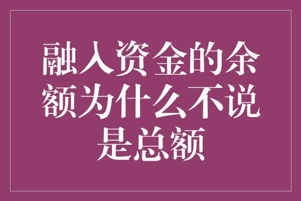 融入资金的余额为什么不说是总额