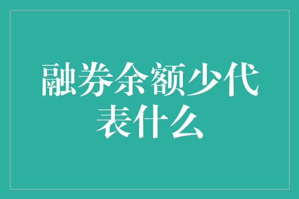 融券余额少代表什么