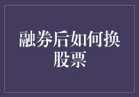 融券卖出股票后的换股策略与风险管理