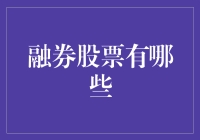 融券股票有哪些？带你笑看股市熔岩里的繁华