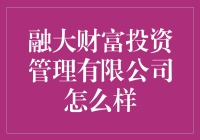 融大财富投资管理公司靠谱吗？