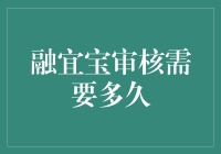 融宜宝审核，等了又等，是等来了融宜宝还是融不进的尴尬？