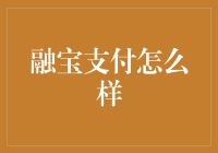 融宝支付：如果你的钱包会说话，它可能会说我要使用融宝支付！