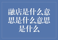 融店：电商与实体零售的交融与未来趋势