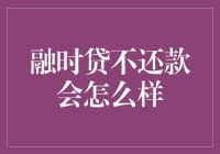 欠钱不还，后果自负？别逗了！