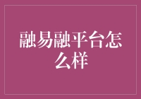 融易融平台怎么样？一个融字带你走进神奇的金融世界