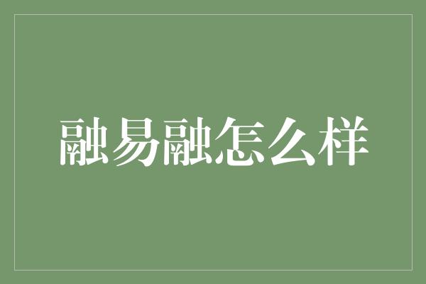 融易融怎么样