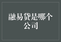 融易贷：金融科技的先锋，创新贷款模式的代表