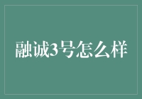 融诚3号：为您揭秘一款理财产品的真实面貌