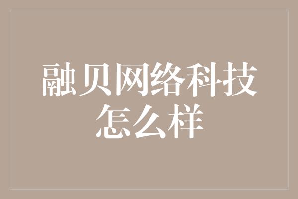 融贝网络科技怎么样