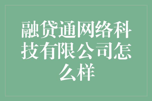 融贷通网络科技有限公司怎么样