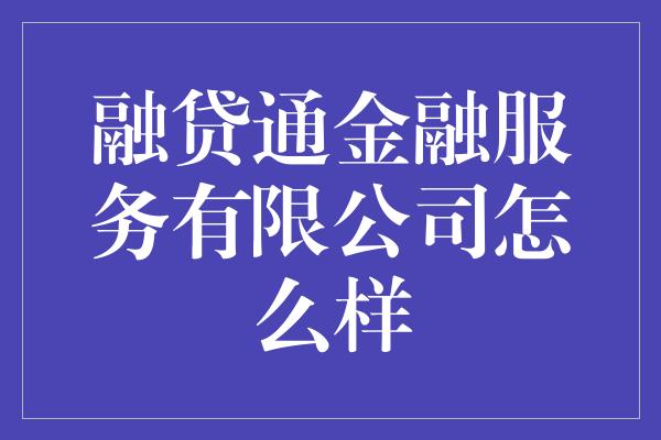 融贷通金融服务有限公司怎么样